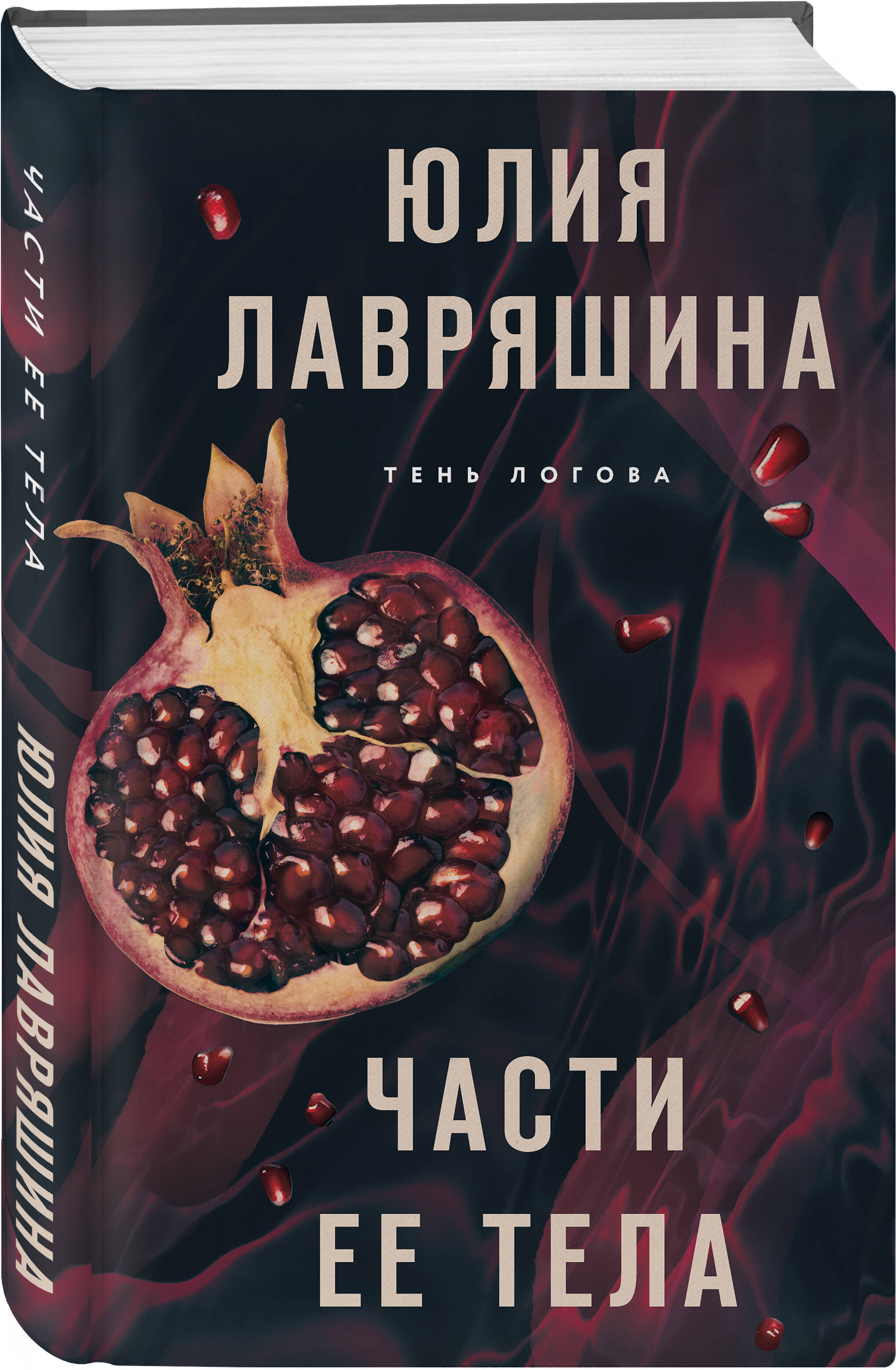 

Части ее тела