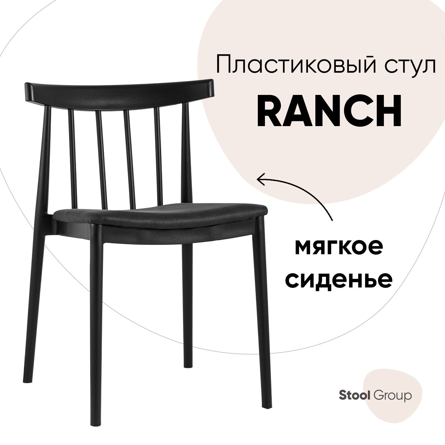 

Стул для кухни обеденный Ranch Stool Group с мягким сиденьем, черный, Ranch