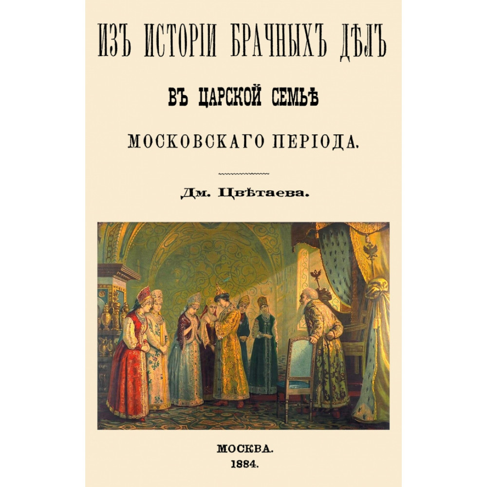 

Из истории брачных дел в царской семье московского периода