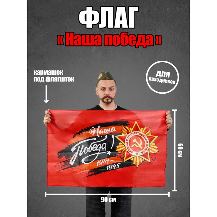 

Флаг «Наша Победа», 90х60 см