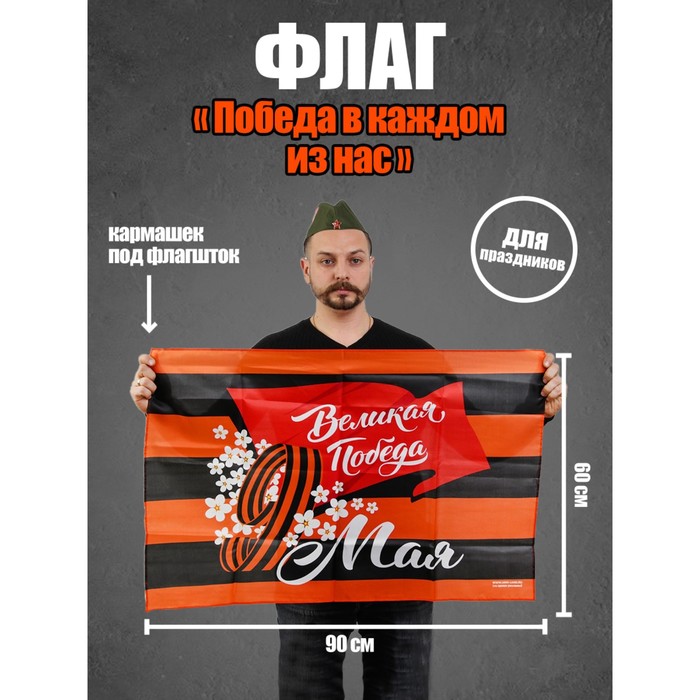 

Флаг «Победа в каждом из нас», 90х60см