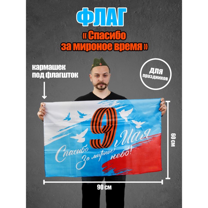 

Флаг «Спасибо за мирное небо», 90х60 см