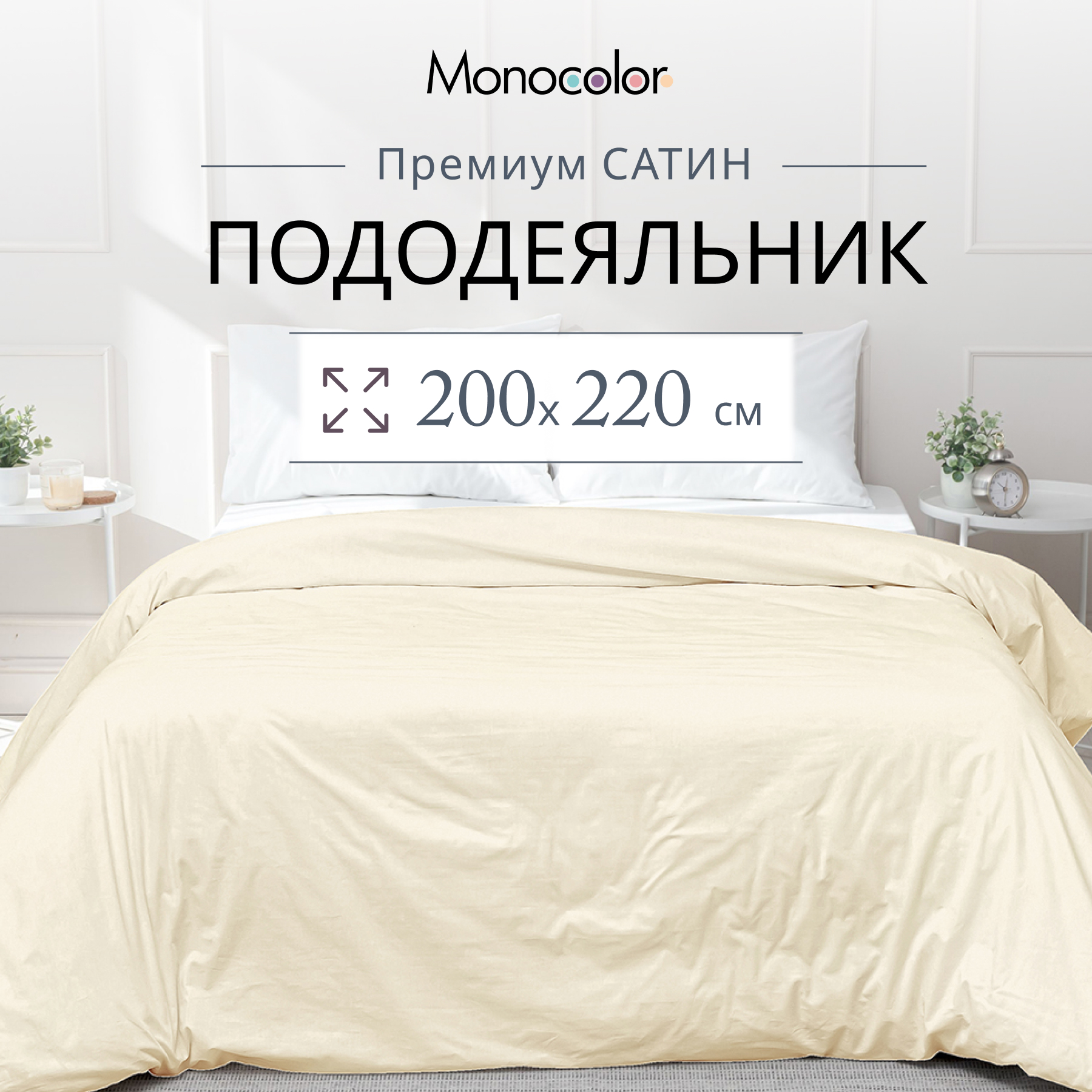 Пододеяльник Monocolor евро размер 200х220 Сатин бежевый 100% хлопок