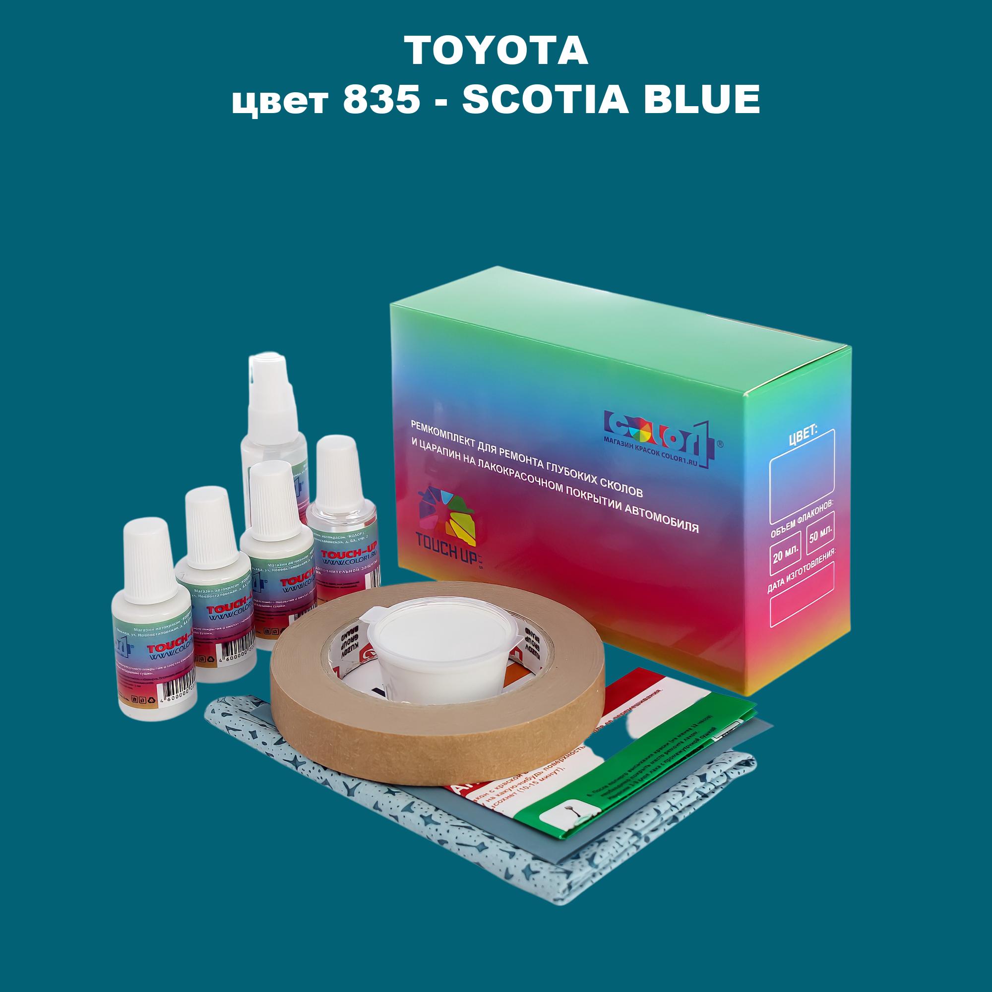 

Ремкомплект для ремонта сколов и царапин COLOR1 для TOYOTA, цвет 835 - SCOTIA BLUE, Бесцветный