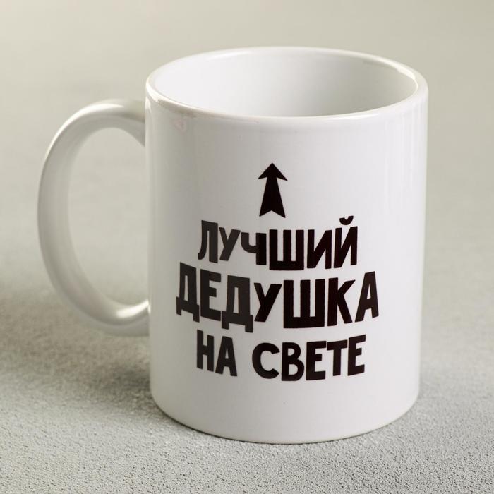 

Дорого внимание Кружка «Лучший дедушка», 300 мл