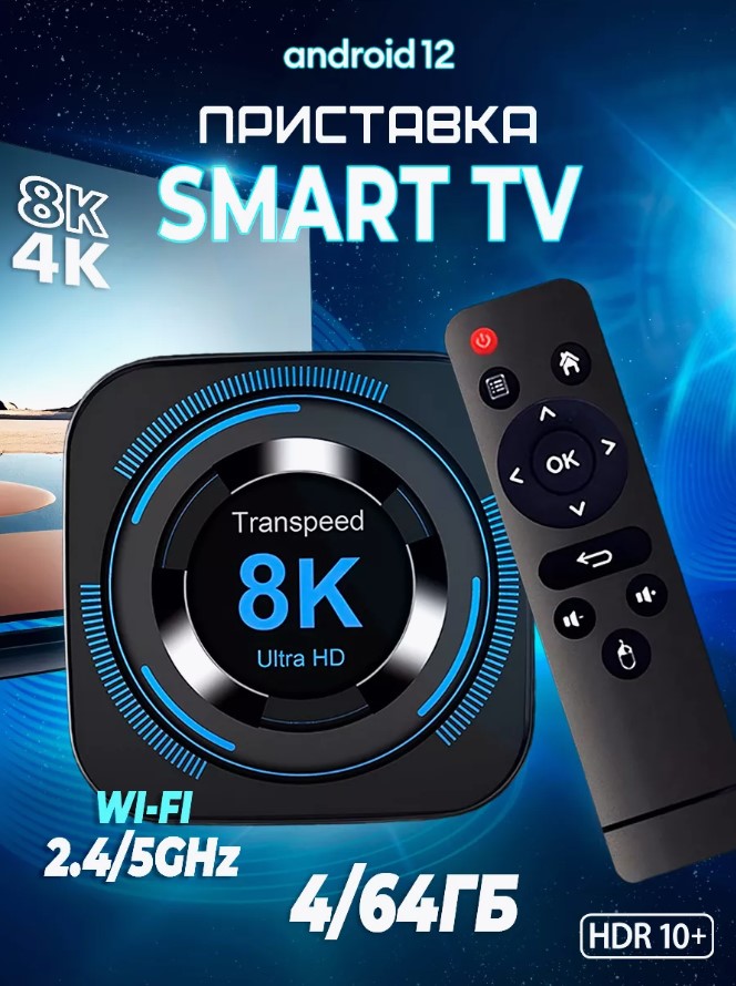 

Смарт-приставка Transpeed 8K618-T 4/64, Черный, 8K618-T