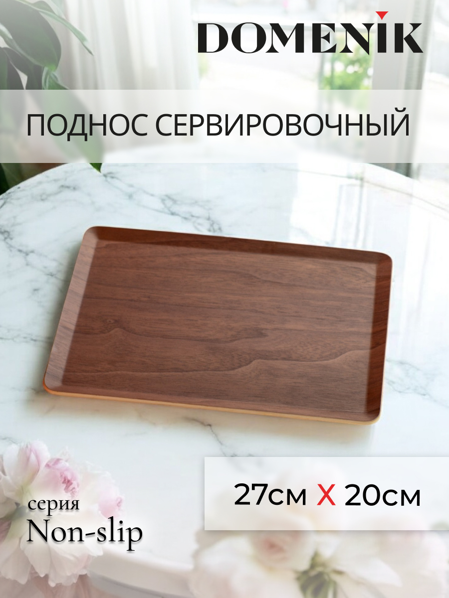 

Поднос декоративный плоский NON-SLIP темный 27х20см, NON-SLIP