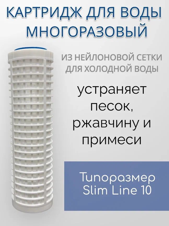 

Картридж из нейлоновой сетки NASHFILTER RL 10SL для механической очистки воды 50 мкм, Белый, RL_SL 10 (Slim line)_1800