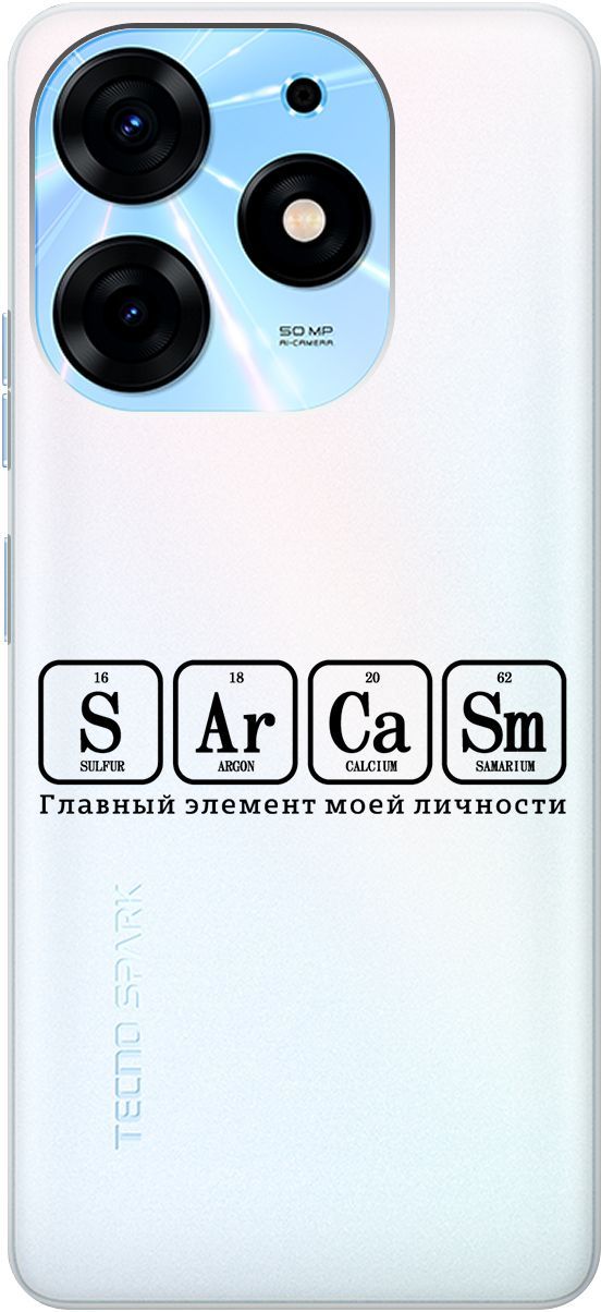 

Чехол на Tecno Spark 10 Pro с 3D принтом "Sarcasm Element" прозрачный, Прозрачный;черный, 159565