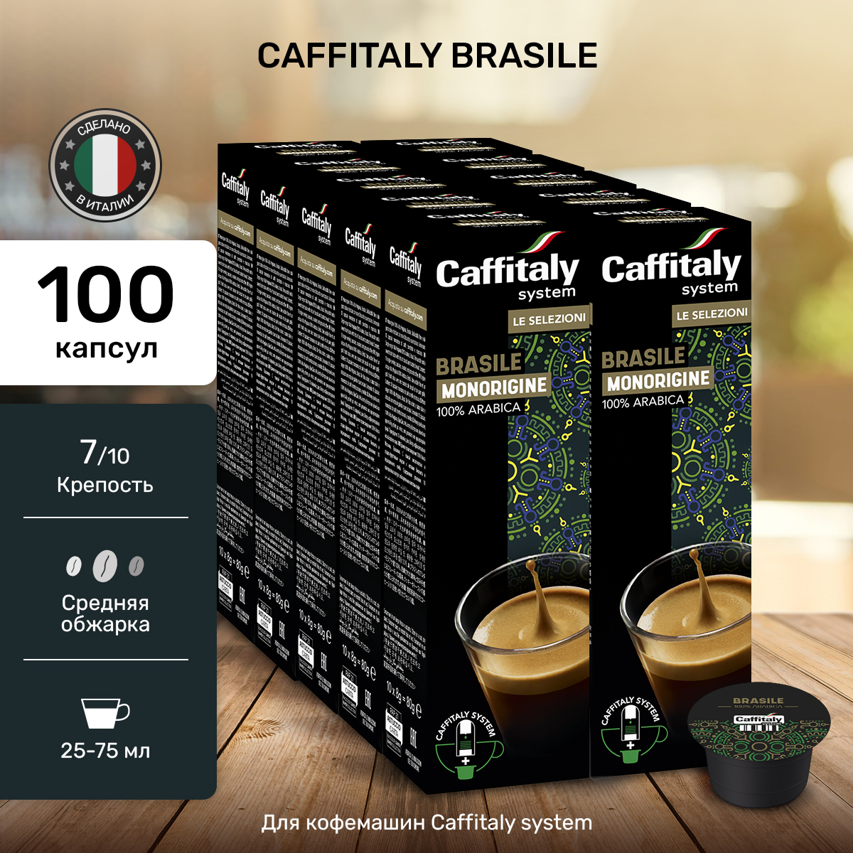 Капсулы CAFFITALY ECaffe Brasil, 100 капсул