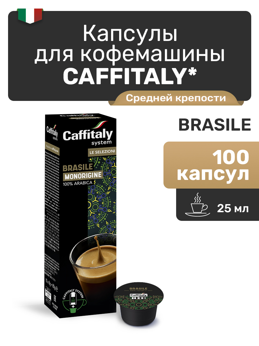 Капсулы CAFFITALY ECaffe Brasil, 100 капсул