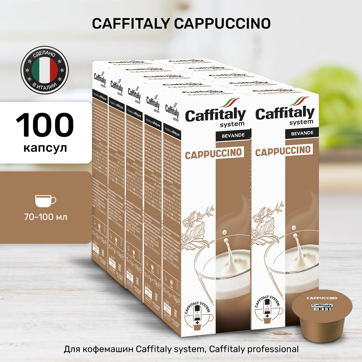 Капсулы CAFFITALY ECaffe Cappuccino, 100 капсу