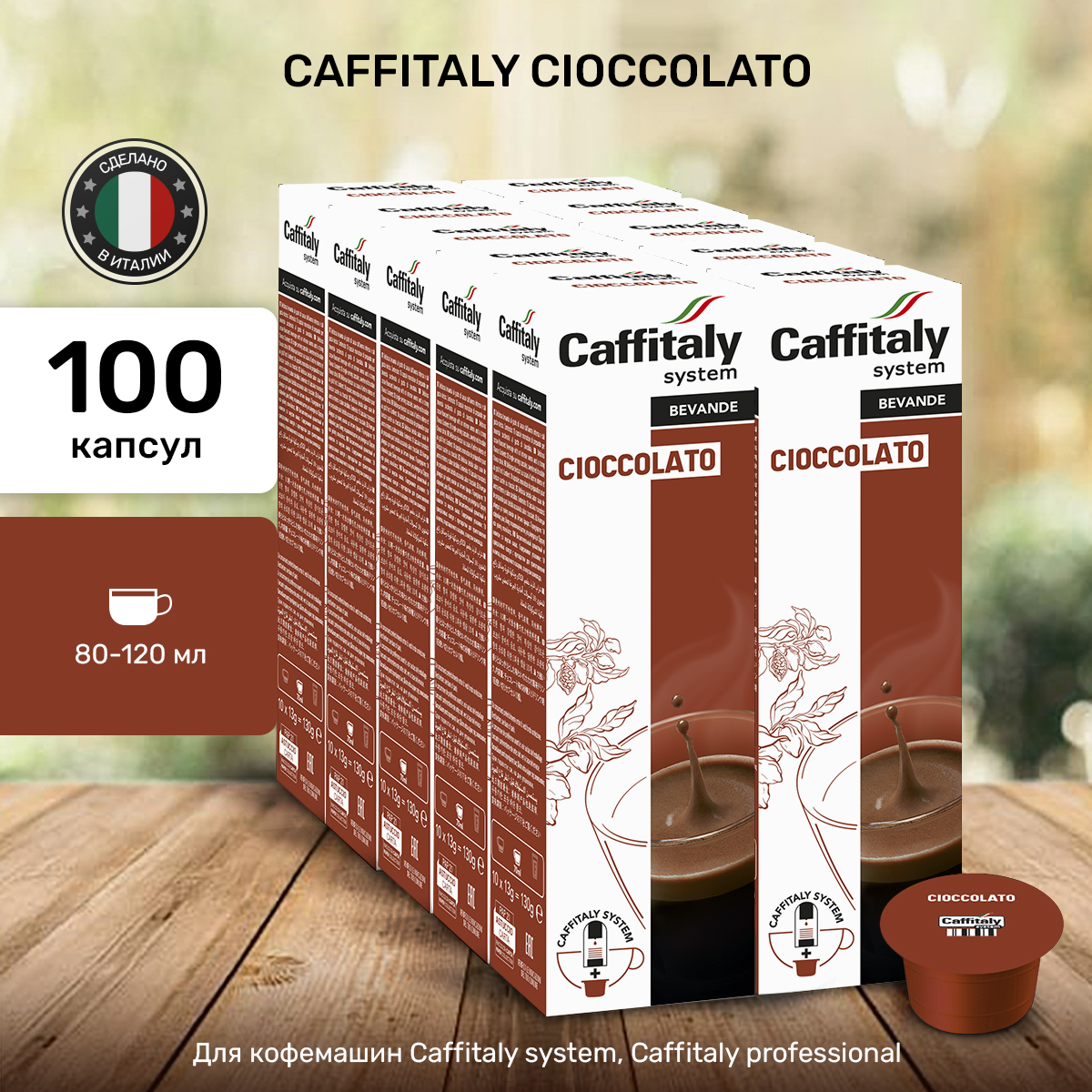 Капсулы CAFFITALY ECaffe Cioccolato, 100 капсул