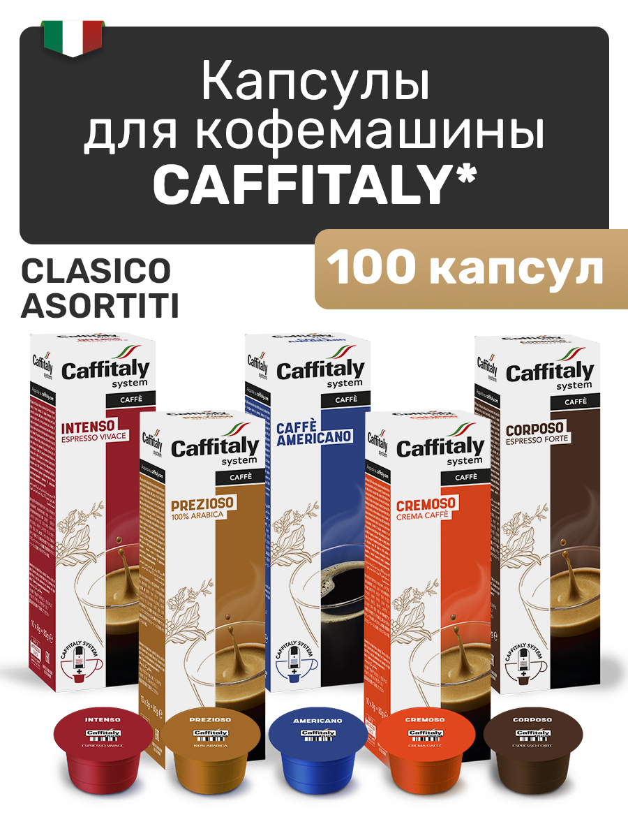 Капсулы CAFFITALY Ecaffe Classico Assortiti, 100 капсул