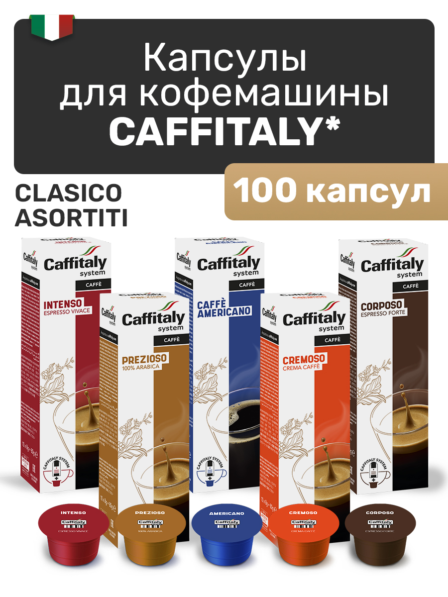 

Капсулы CAFFITALY Ecaffe Classico Assortiti, 100 капсул