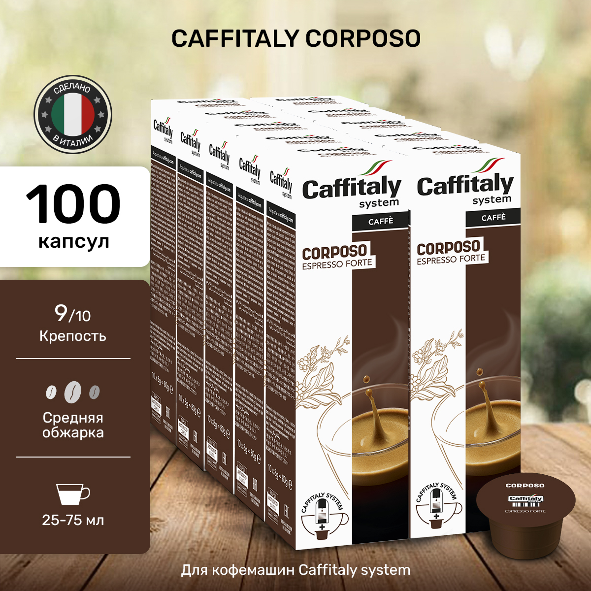 Капсулы CAFFITALY ECaffe Corposo, 100 капсул