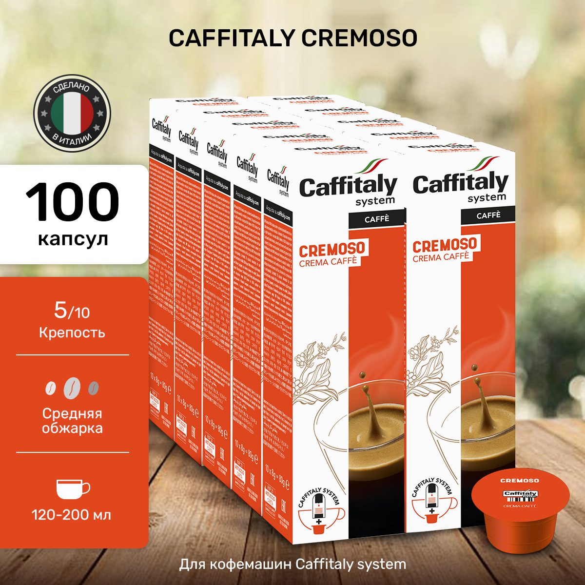 

Капсулы CAFFITALY ECaffe Cremoso, 100 капсул