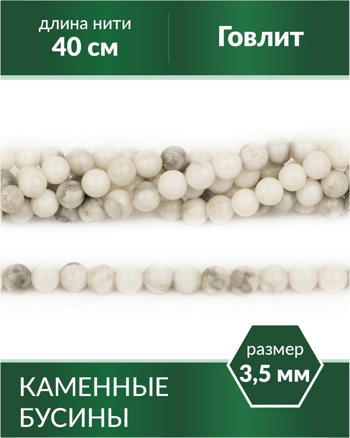 

Бусины круглые Говлит 3,5 мм, Разноцветный, Stone Beads