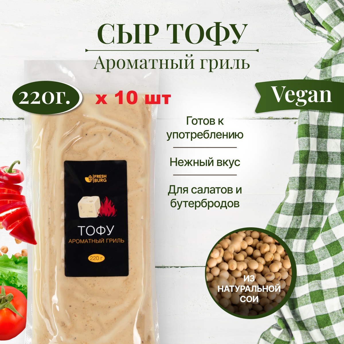 

Тофу Freshburg Ароматный гриль натуральный соевый сыр, 220 г х 10 шт, FR00093P