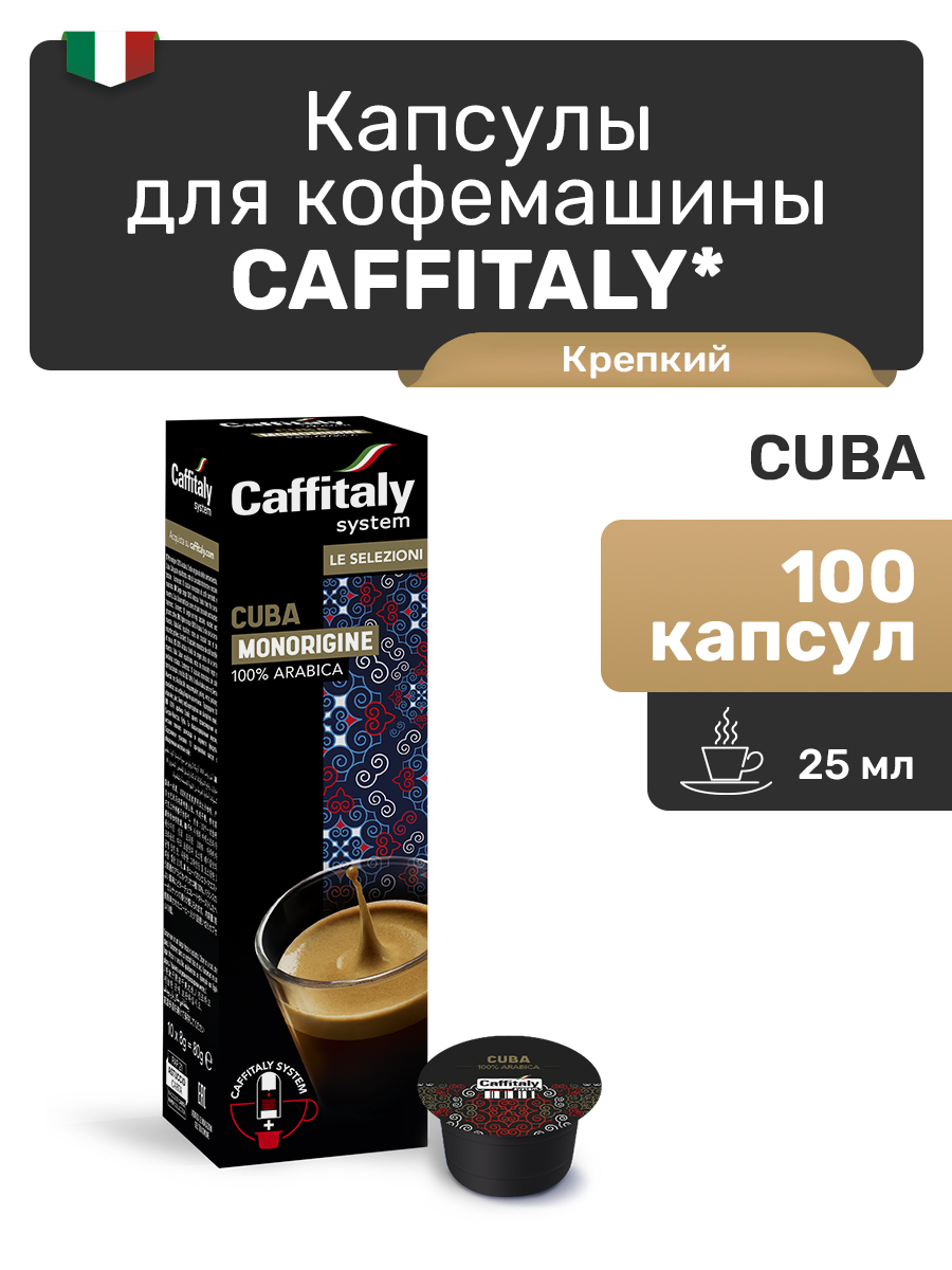 Капсулы CAFFITALY ECaffe Cuba, 100 капсул