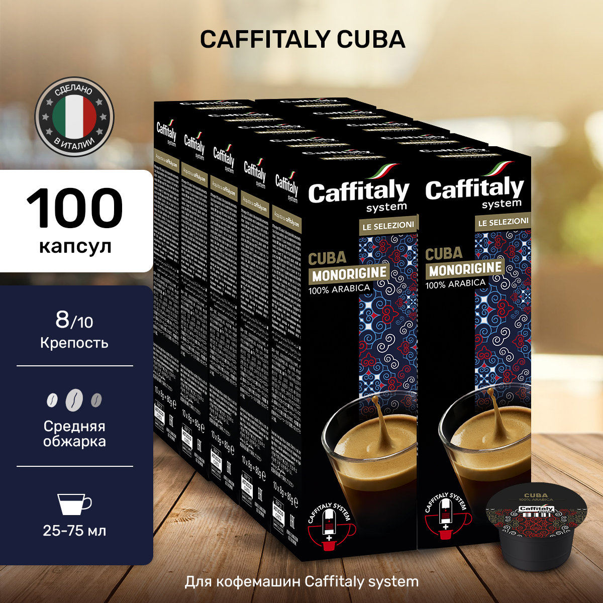 

Капсулы CAFFITALY ECaffe Cuba, 100 капсул