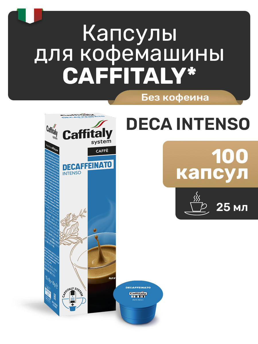 Капсулы CAFFITALY ECaffe Deca Intenso, 100 капсул