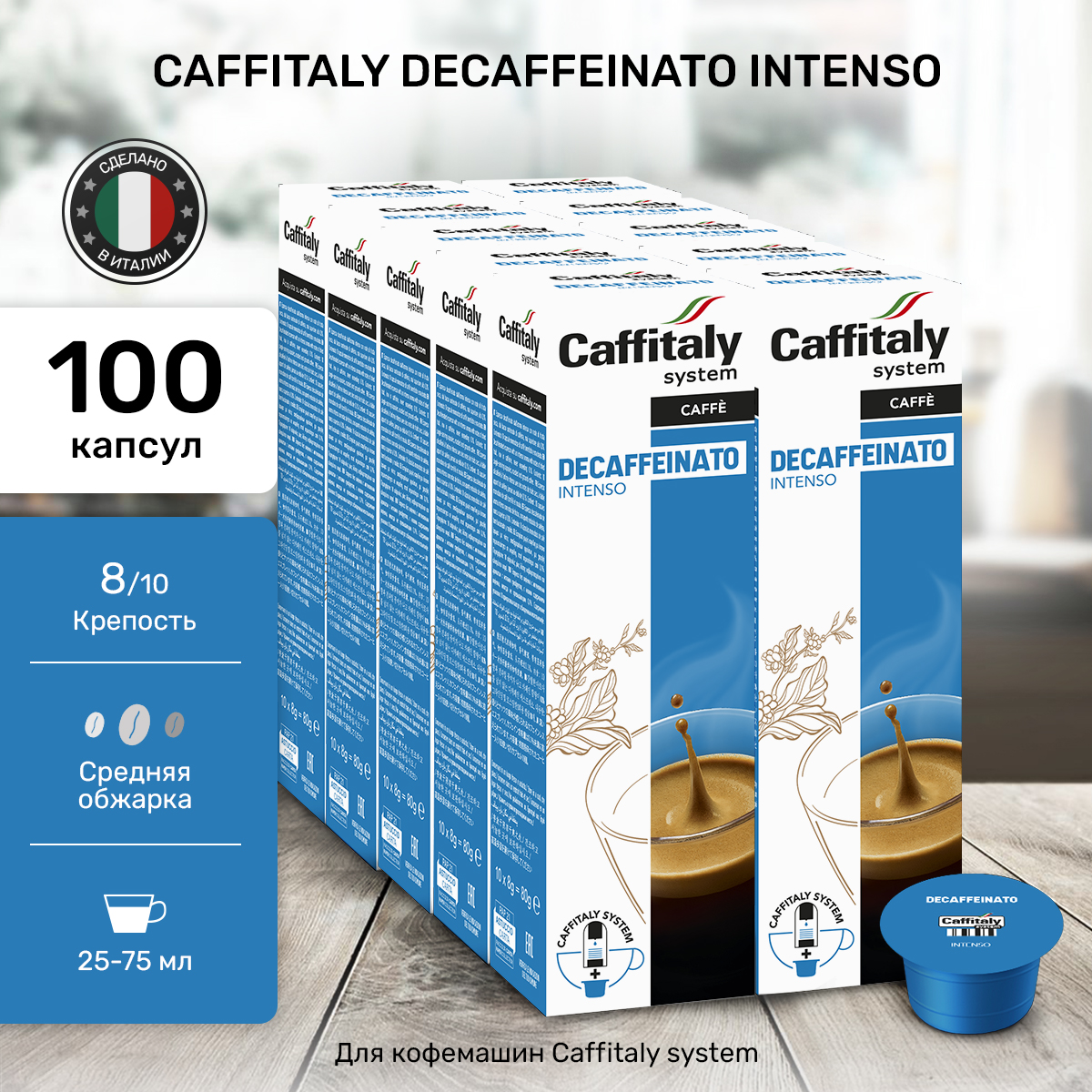 

Капсулы CAFFITALY ECaffe Deca Intenso, 100 капсул