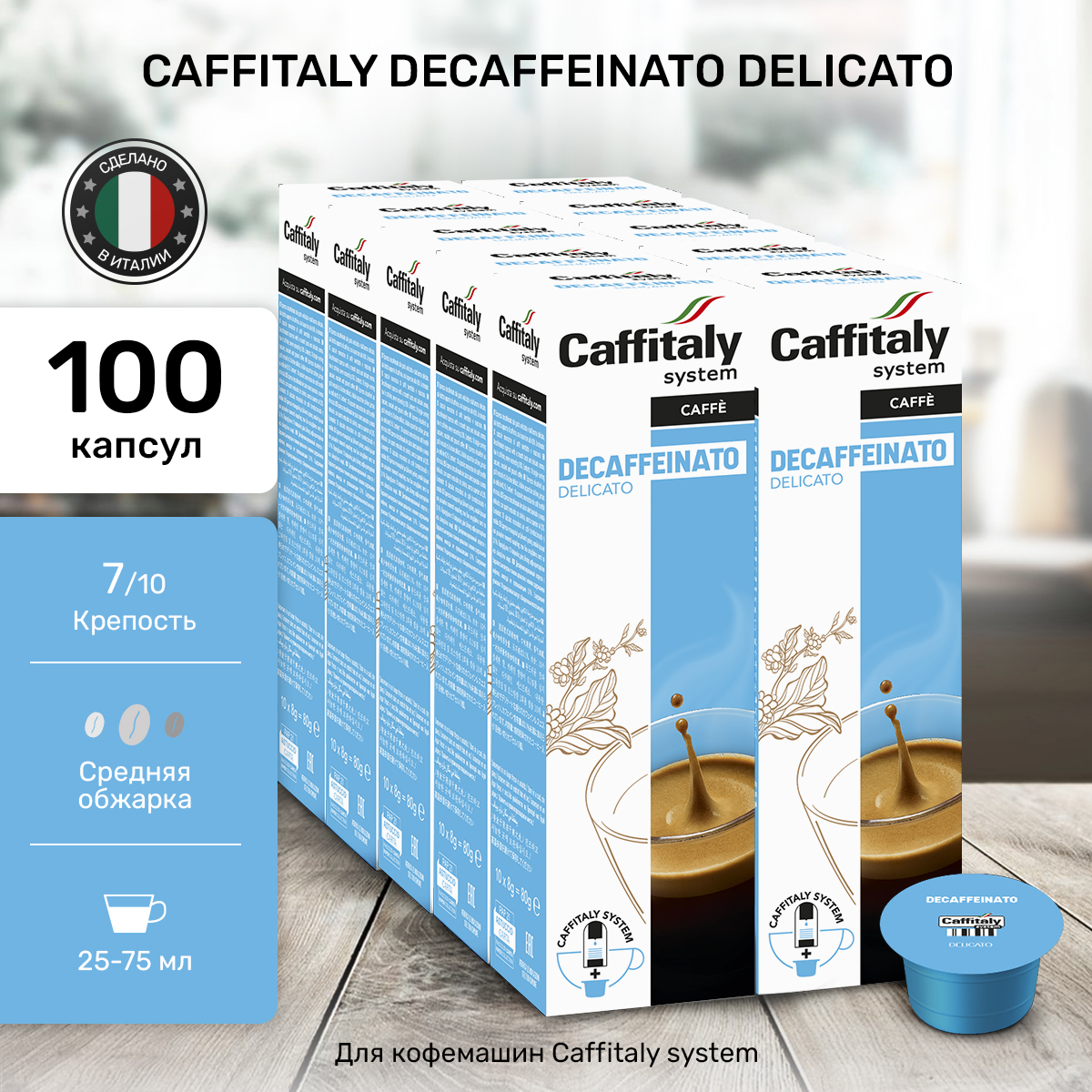 

Капсулы CAFFITALY ECaffe Deca Delicato, 100 капсул