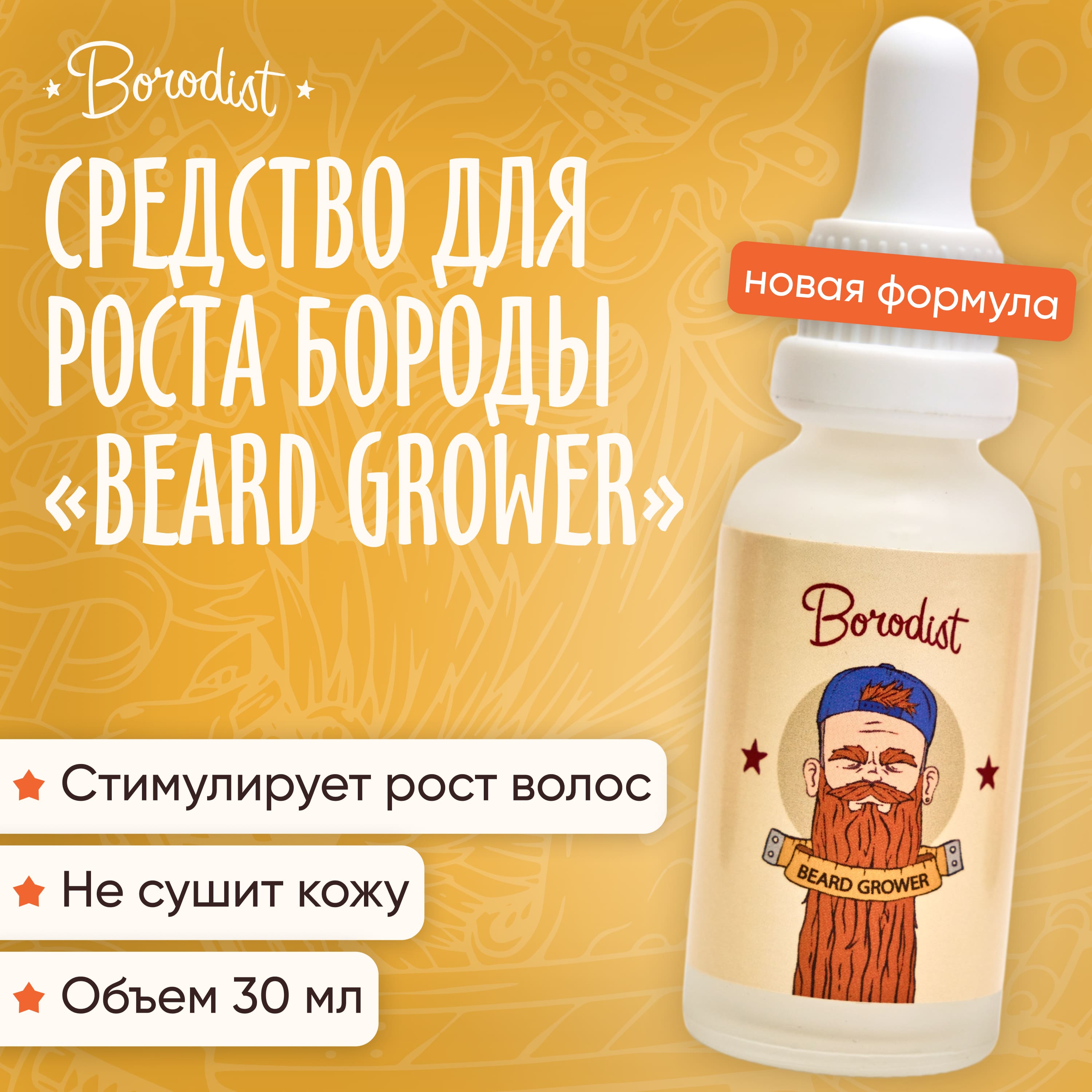 Средство для роста бороды Borodist Beard Grower, 30 мл