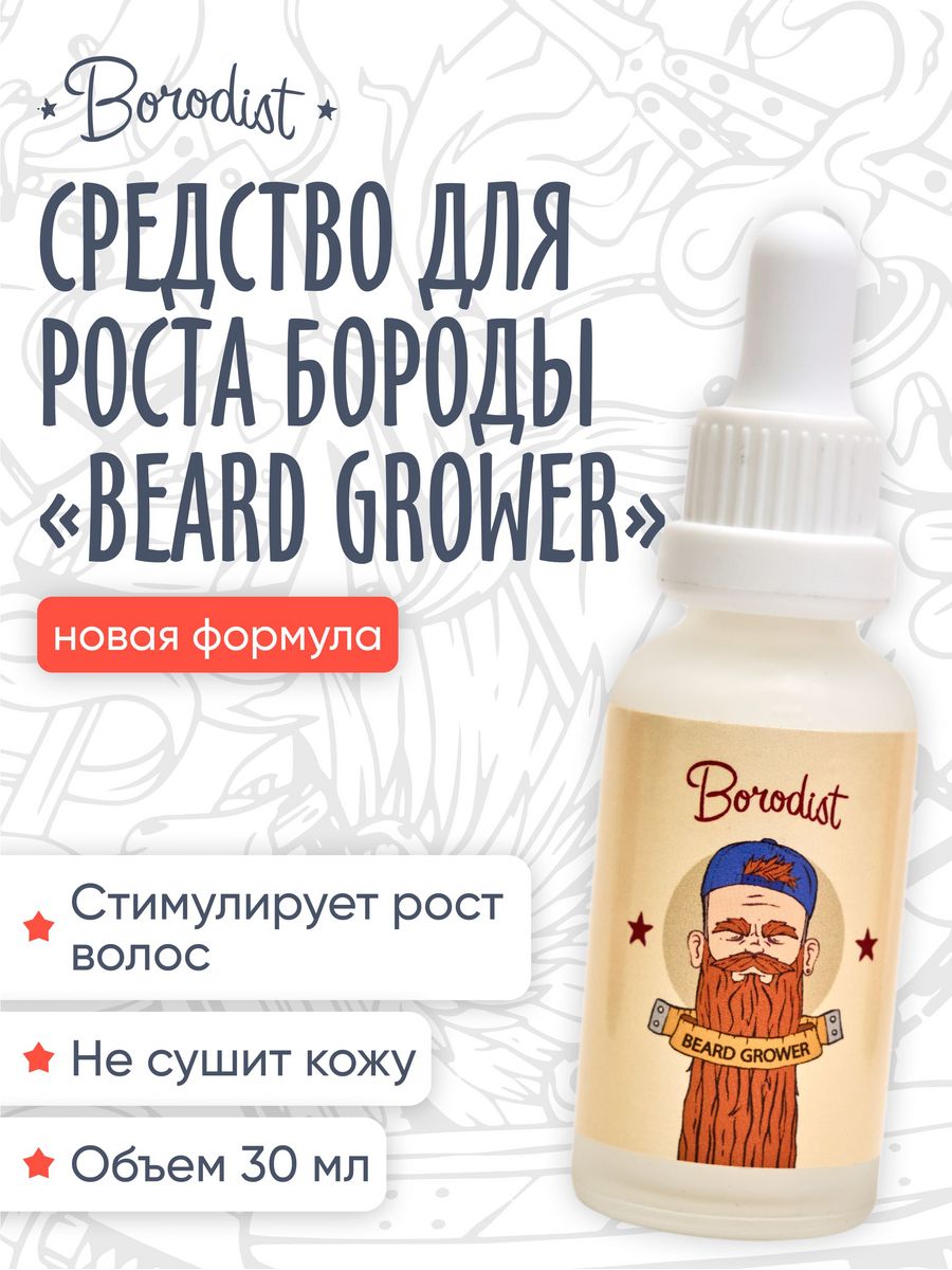 

Средство для роста бороды Borodist Beard Grower, 30 мл, Beard Grower