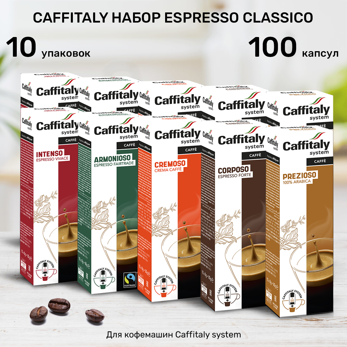 

Капсулы CAFFITALY ECaffe Espresso Classico, 100 капсул