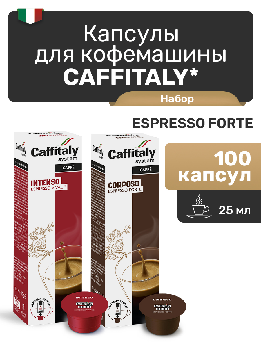Капсулы CAFFITALY ECaffe Espresso Forte, 100 капсул