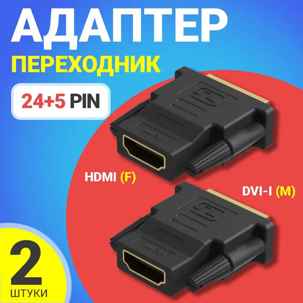 Переходник Gsmin RT-91, HDMI - DVI-I, 2 шт