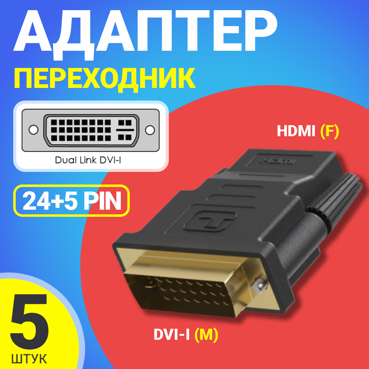 Переходник Gsmin RT-91, HDMI - DVI-I, 5 шт