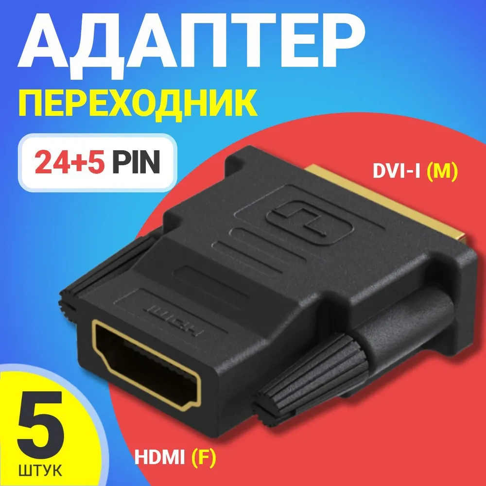 Переходник Gsmin RT-91, HDMI - DVI-I, 5 шт