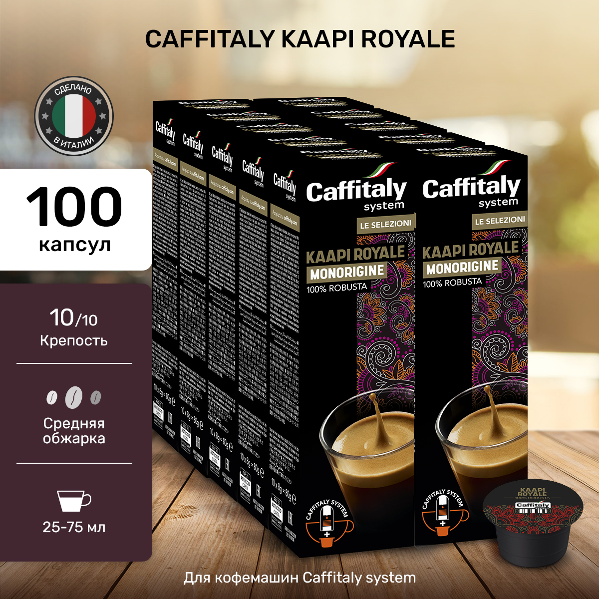 Капсулы CAFFITALY ECaffe India Kaapi Royale, 100 капсул