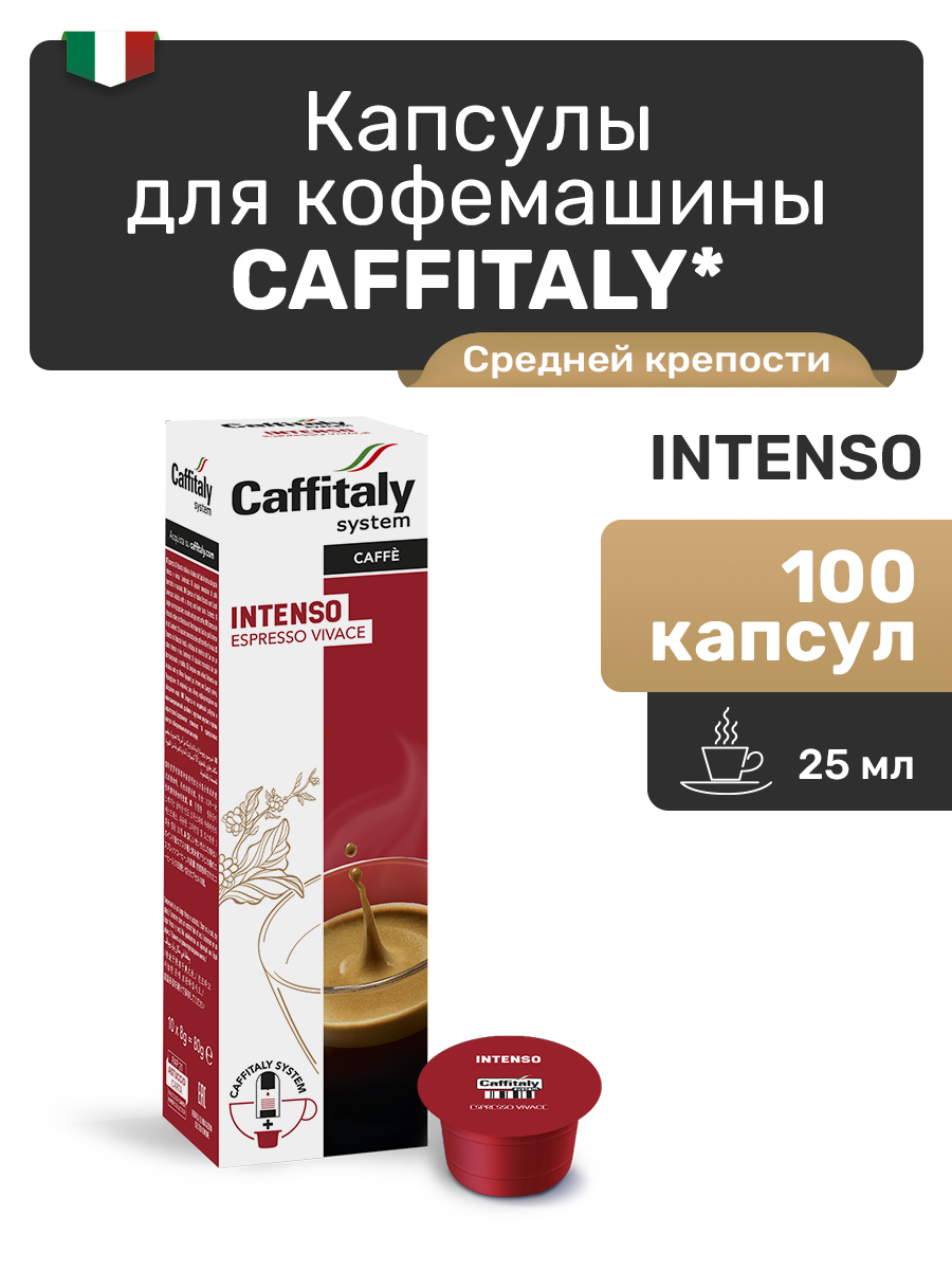 Капсулы CAFFITALY ECaffe Intenso, 100 капсул
