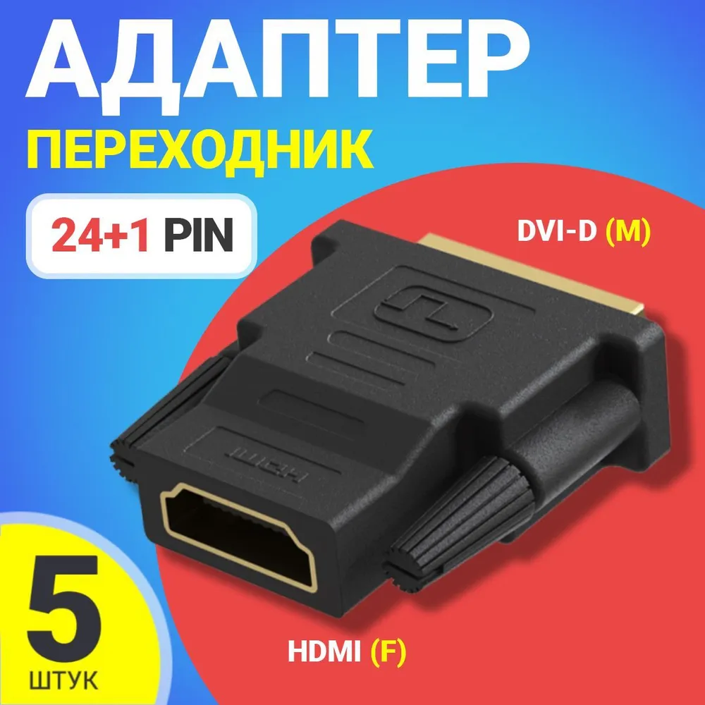 Переходник Gsmin RT-90, HDMI - DVI-D, 5 шт