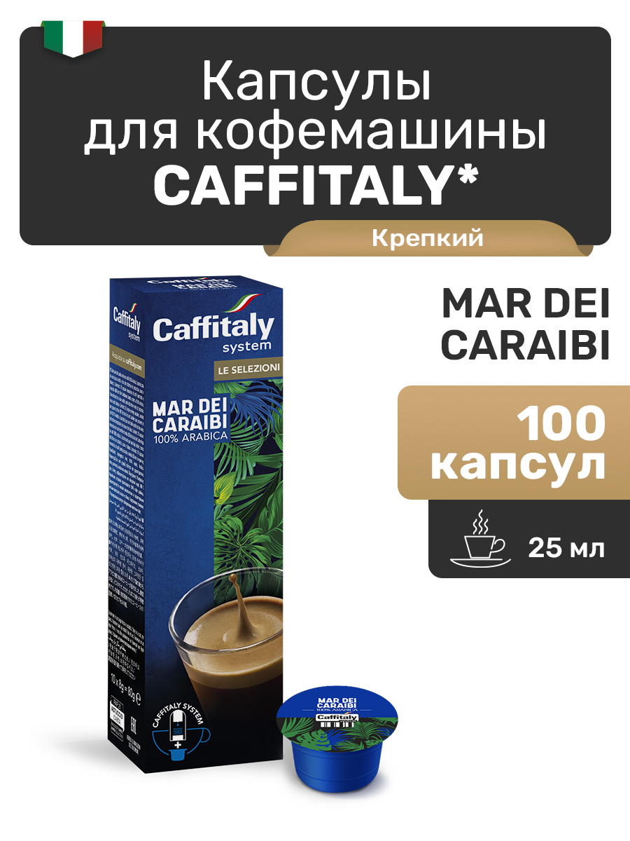 Капсулы CAFFITALY ECaffe Mar Dei Caraibi, 100 капсул