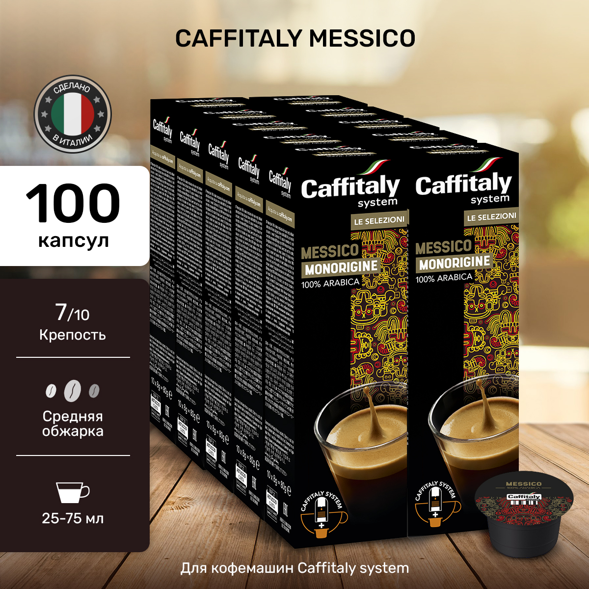 

Капсулы CAFFITALY ECaffe Messico, 100 капсул