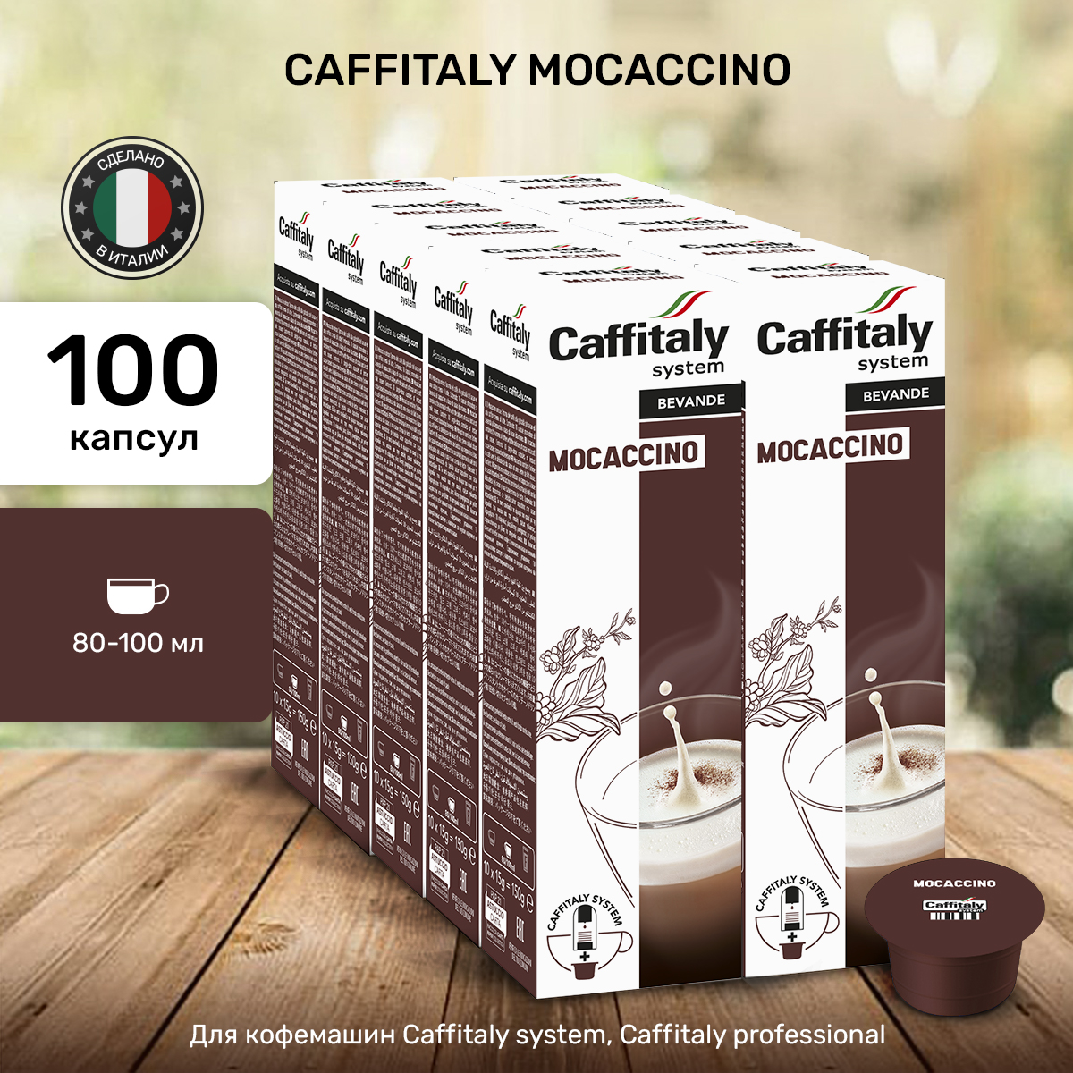 Капсулы CAFFITALY ECaffe Mocaccino, 100 капсул