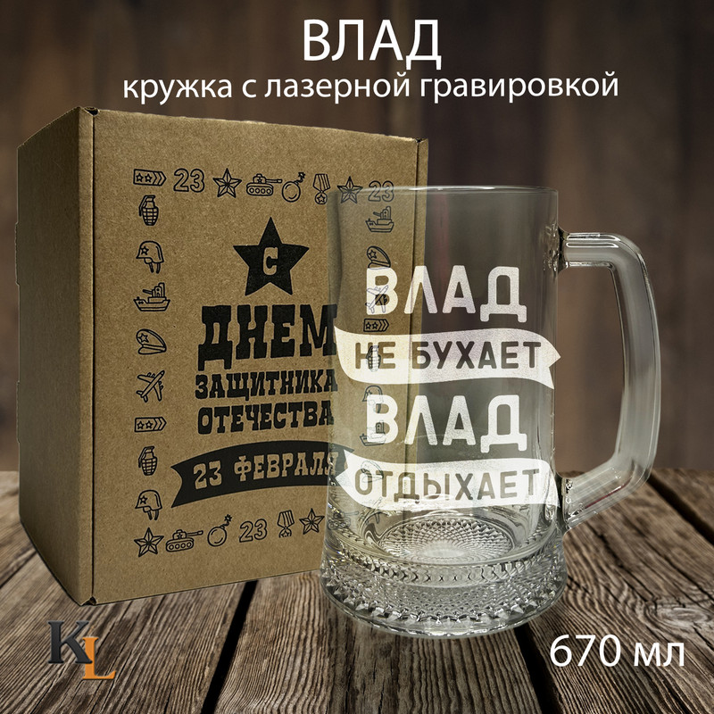 

Кружка для пива Колорит Эль с гравировкой Влад, пивная кружка с именем 670 мл, 23