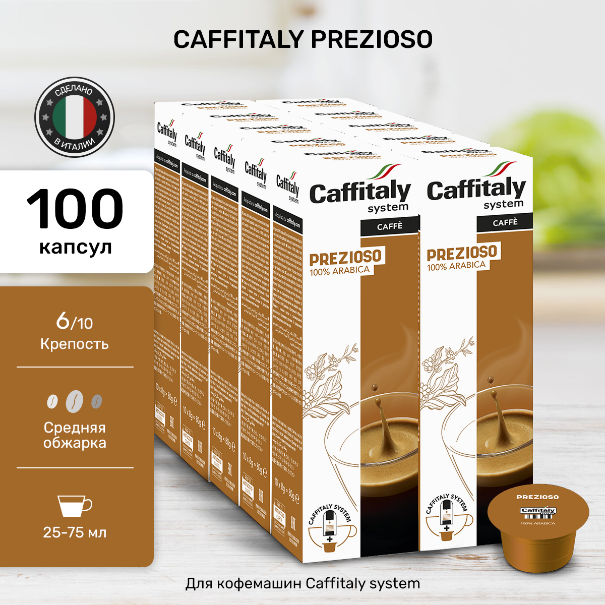 Капсулы CAFFITALY ECaffe Prezioso, 100 капсул