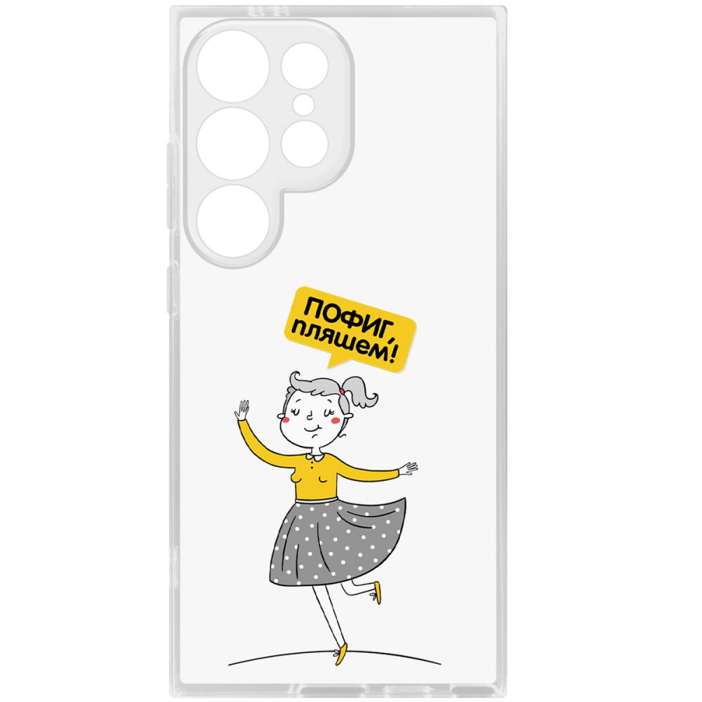 

Чехол-накладка Krutoff Clear Case Пофиг, Пляшем! для Samsung Galaxy S24 Ultra, Прозрачный