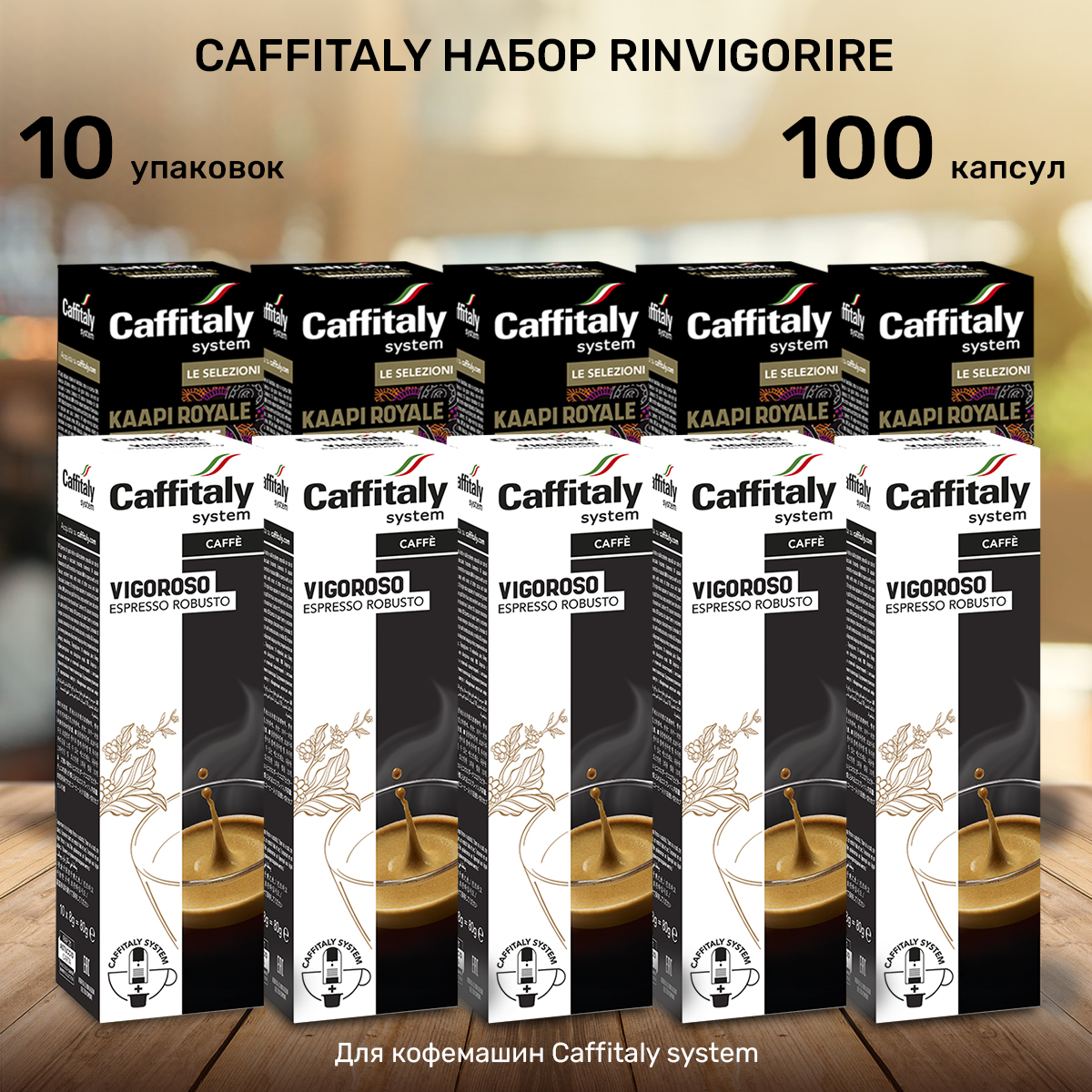 Капсулы CAFFITALY ECaffe Rinvigorire, 100 капсул