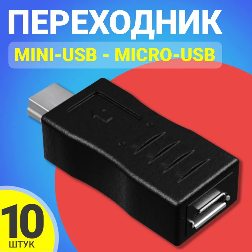 Переходник Gsmin RT-60, mini-USB - micro-USB, 10 шт