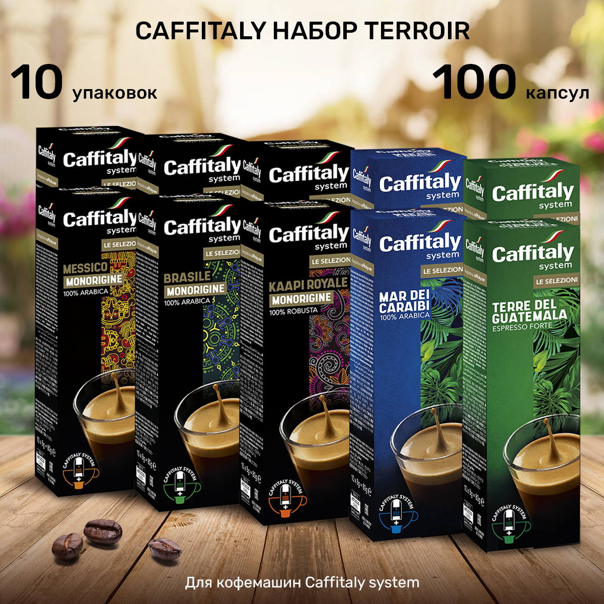 

Капсулы CAFFITALY ECaffe Terroir, 100 капсул