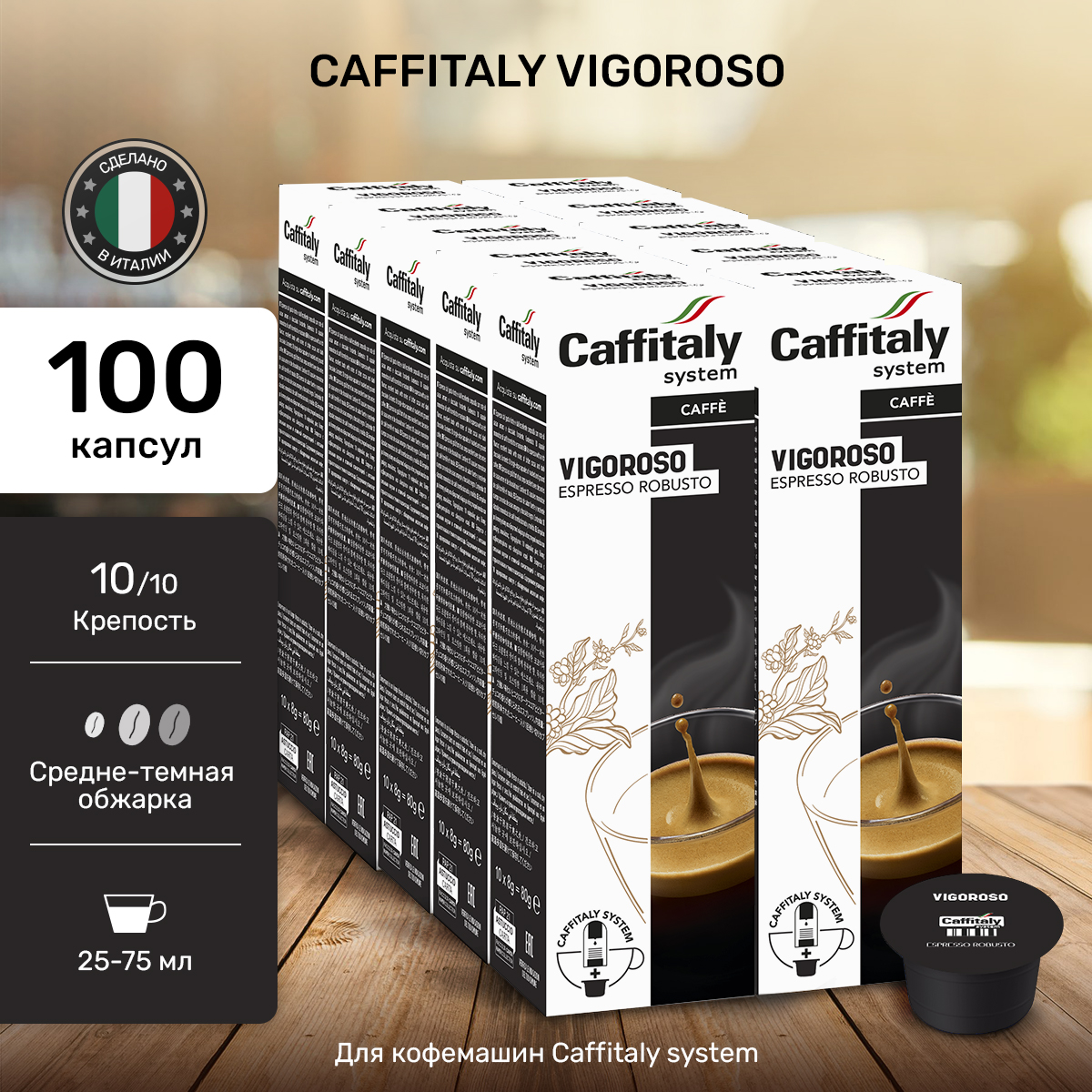 Капсулы CAFFITALY ECaffe Vigoroso, 100 капсул