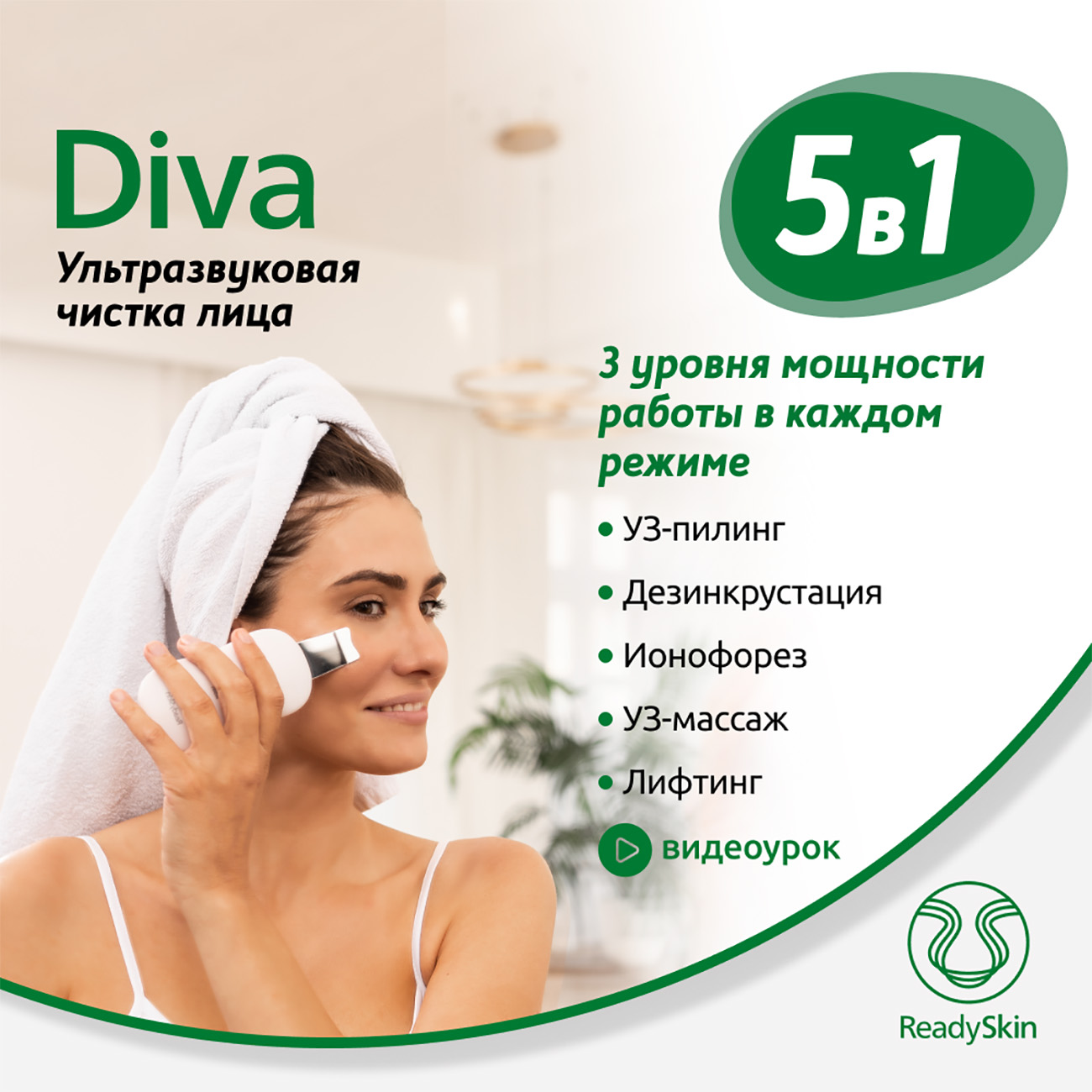 Аппарат ReadySkin Diva для ультразвуковой чистки лица массажа и микротокового лифтинга дарсонваль с жк дисплеем для лица тела и волос 9 уровней мощности и 5 насадок