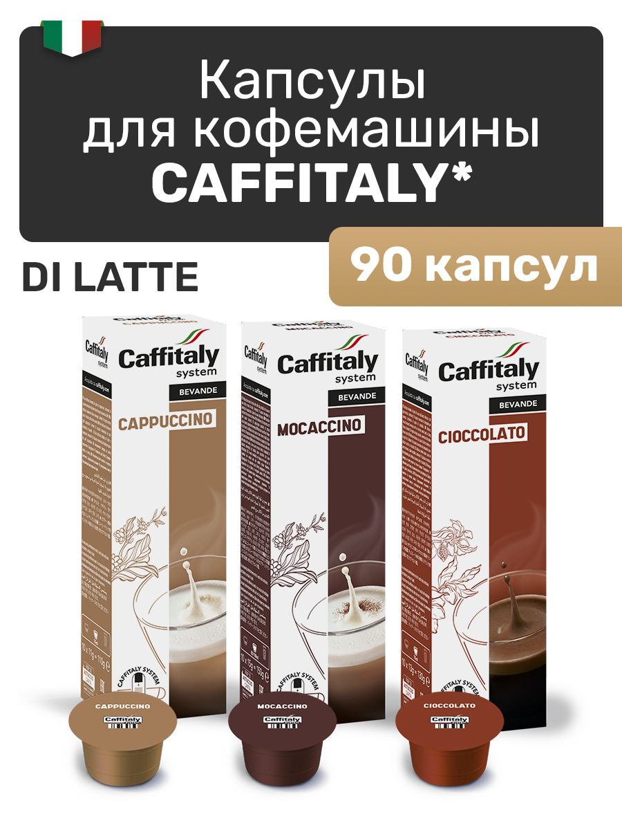 Капсулы CAFFITALY ECaffe Set Di Latte, 90 капсул